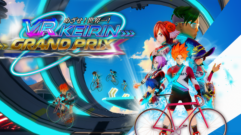 めざせ！世界一！VR KEIRIN GRAND PRIX