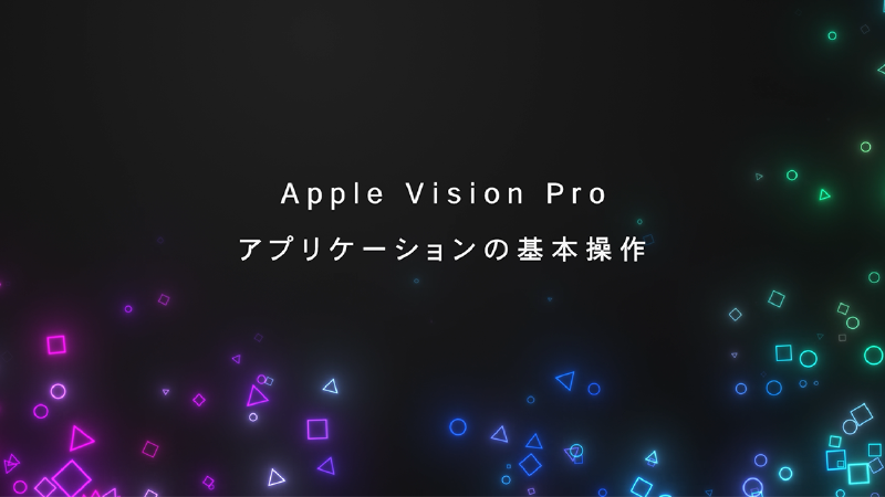 Apple Vision Proアプリケーションの基本操作のページ