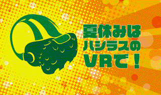 2019年夏休み、ハシラスのVRアトラクションが全国各地に出張中！