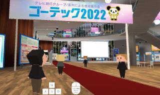 「めちゃバース」採用、テレビ朝日グループの技術展示会「ゴーテック2022」が3月23日より開催されます