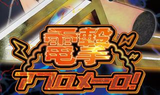 MRアトラクション「電撃アフロメーロ」10月7日（土）～9日（祝）に東京ジョイポリスにて第2回ロケーションテストを実施