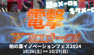 柏の葉イノベーションフェス2024にて電撃アフロメーロを展示致します