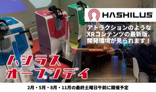 2/22（土）開催　ハシラス・オープンデイ#21