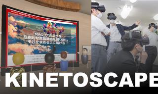 VRで「体験」するプレゼンツール「キネトスケイプ」を発表しました