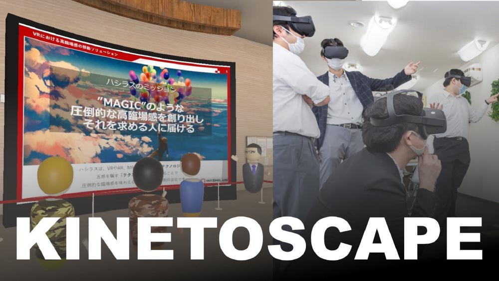 VRで「体験」するプレゼンツール「キネトスケイプ」を発表しま