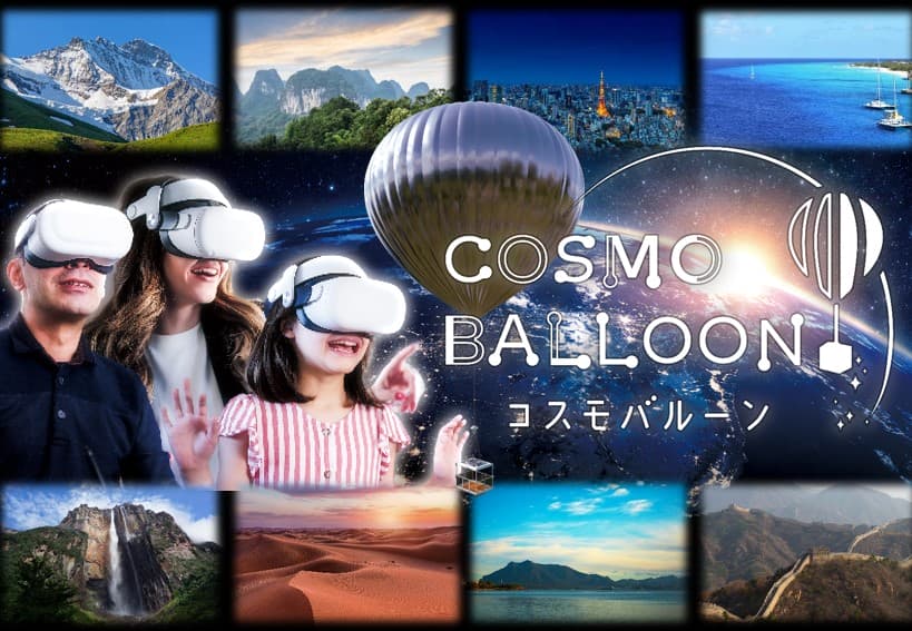 家族で楽しめる気球遊覧VRアトラクション「コスモバルーン」