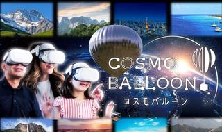 気球に乗って世界中の絶景を体感！ マルチプレイフリーロームVRアトラクション「コスモバルーン」が展開開始
