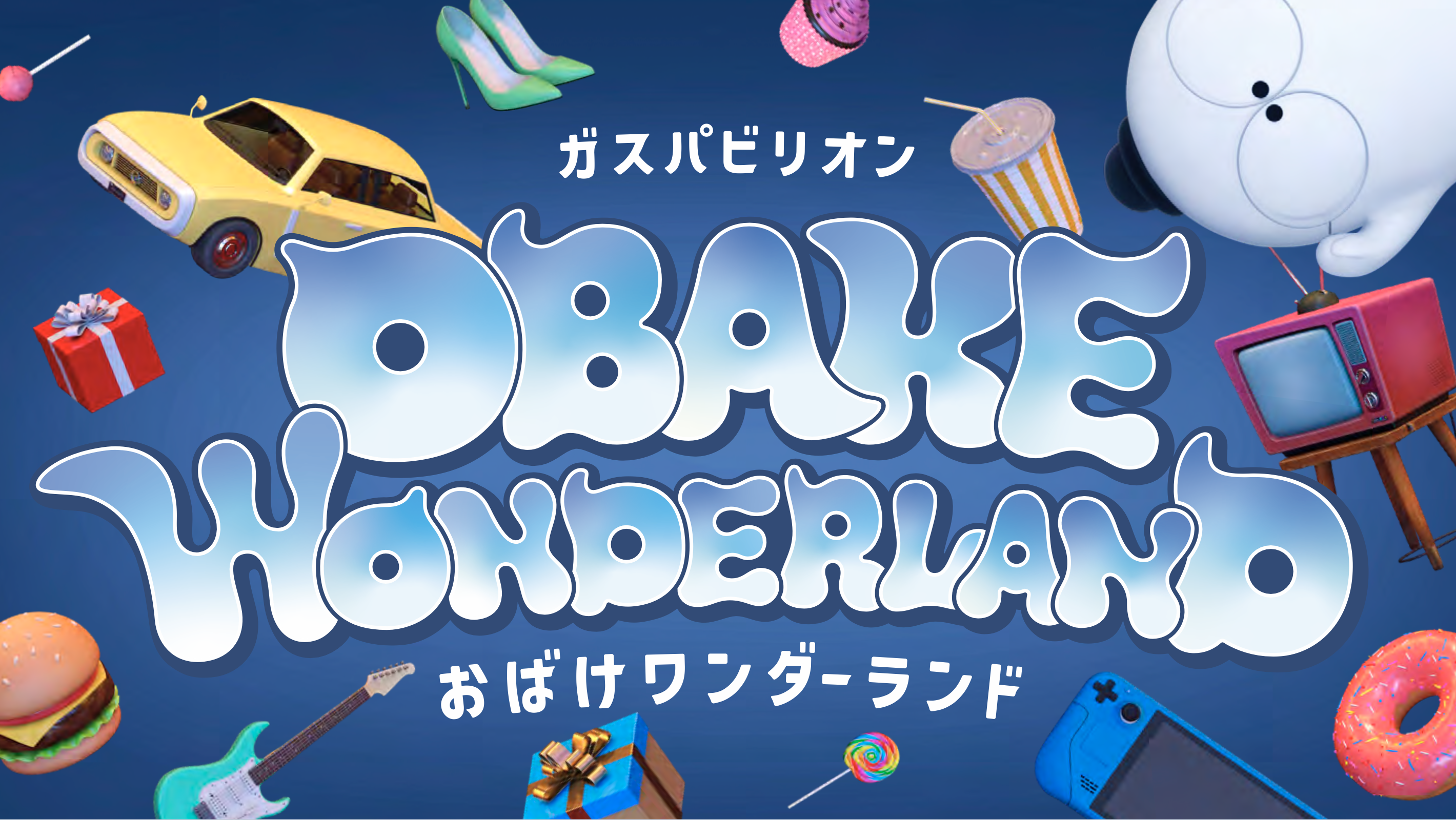 おばけワンダーランドタイトル画像
