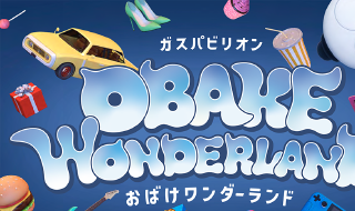 「大阪・関西万博」のガスパビリオンにて全年齢向け体験型XRコンテンツの制作を担当